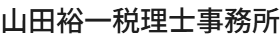 山田裕一税理士事務所